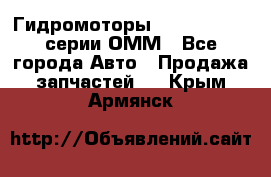 Гидромоторы Sauer Danfoss серии ОММ - Все города Авто » Продажа запчастей   . Крым,Армянск